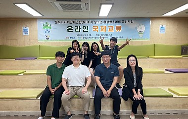 동북아자치단체연합(NEAR) 청소년 환경활동리더 육성사업