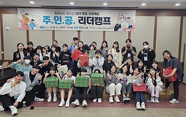 충청남도 청소년 리더 양성 프로젝트 주.인.공. 리더캠프