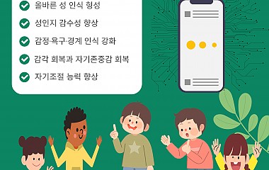 찾아가는 성 교육 / 디지털 문화와, 나의 경계 집단상담 (초등학교)