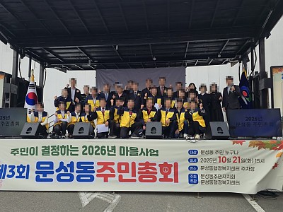 문성동 주민총회, 지역사회와 함께한 따뜻한 만남