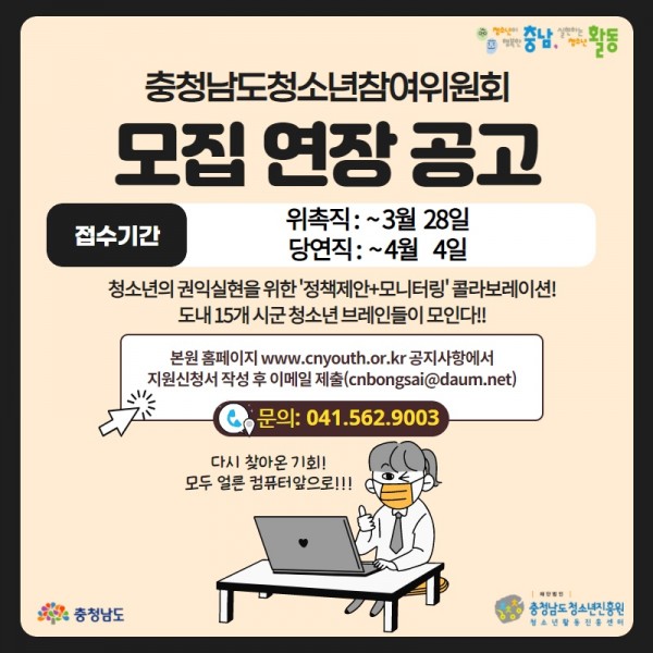 충청남도청소년참여위원회 모집연장공고.jpg