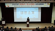충남청소년진흥원, 충남 청소년활동 사업설명회 개최