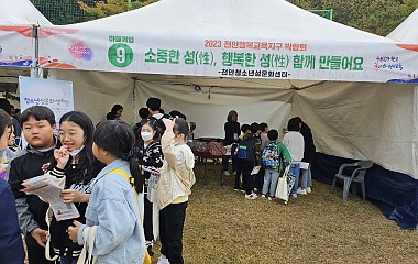 2023년 천안교육지원청 천안행복교육지구 박람회 부스운영