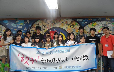 "햇귀"국가인권위원회 기관방문 (2011.8.12.)