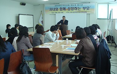 2008년 부모교육 지도자 워크숍