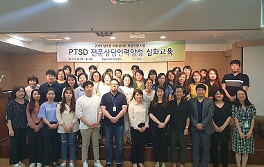 2019년 PTSD전문상담인력양성 심화교육
