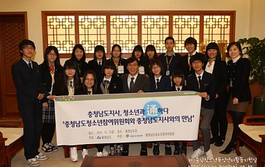 2010년 충청남도청소년참여위원회 충청남도지사와의 만남