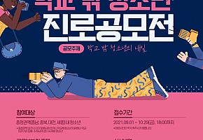 [21.7.24./현대경제] 충남청소년진흥원, ‘제3회 학교 밖 청소년 진로공모전’개최