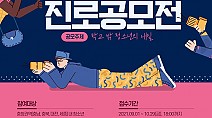 [21.10.08./엠뉴스] 충남청소년진흥원, 제3회 학교 밖 청소년 진로 공모전 개최