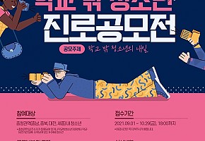 [21.10.08./엠뉴스] 충남청소년진흥원, 제3회 학교 밖 청소년 진로 공모전 개최