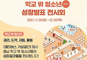 [21.11.29./로컬투데이] (재)충청남도청소년진흥원, 메타버스 가상공간...'성장발표전시회' 개최