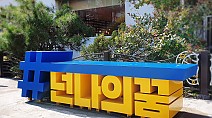 충남청소년진흥원, ‘넌나의꿈’ 벤치조형물 설치