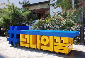 충남청소년진흥원, ‘넌나의꿈’ 벤치조형물 설치