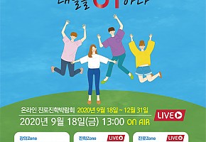 충청남도, 학교 밖 청소년 온라인 진로진학박람회 9월 18일 개최