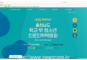 충청남도, 학교 밖 청소년 온라인 진로진학박람회 성황리 개최