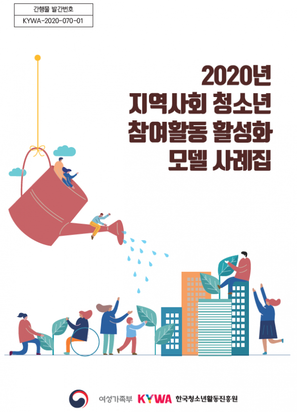 2020년 지역사회 청소년참여활동 활성화 모델 사례집.png