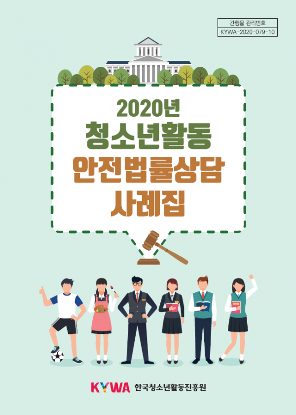 2020 청소년활동 안전법률상담 사레집.png