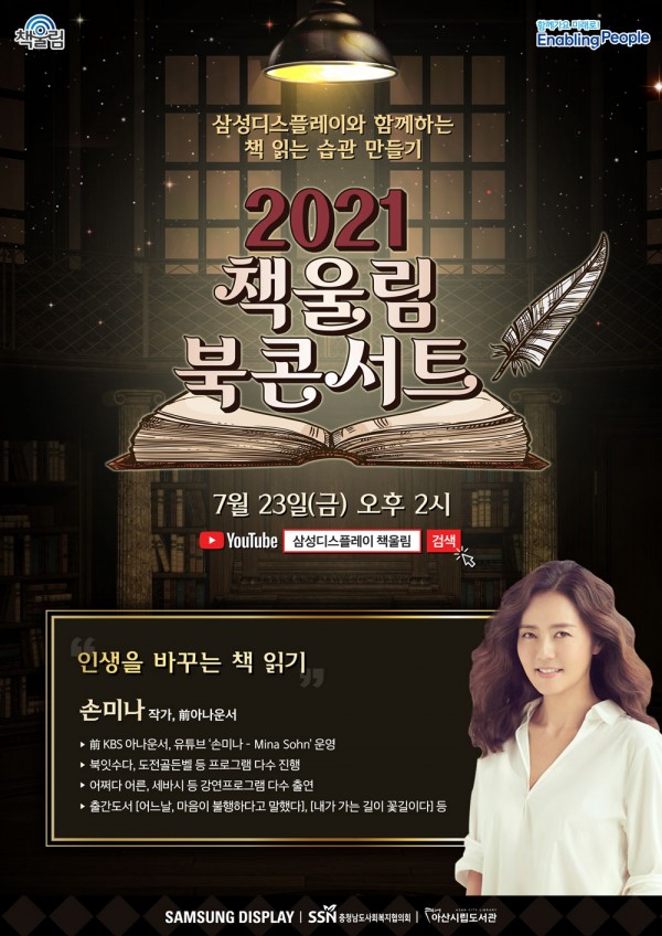 [포스터]2021 책울림 북콘서트_7월 손미나 작가.jpg