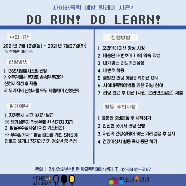 사이버폭력예방릴레이 시즌2 Do Run! Dp Learn! 포스터.png