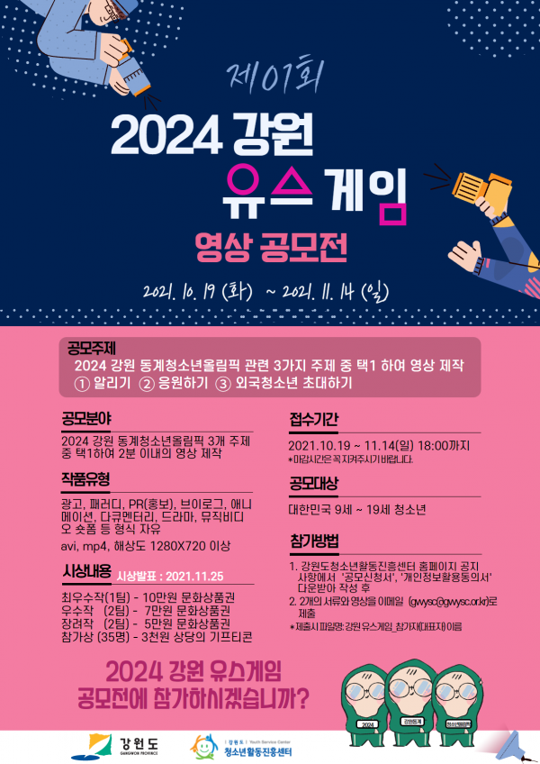 [붙임2]2024 강원 유스게임 영상공모 포스터.png