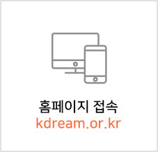 홈페이지 접속(kdream.or.kr) 버튼